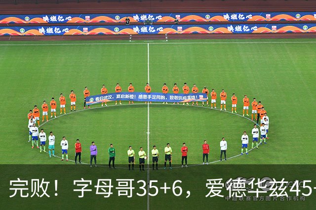 完败！字母哥35+6，爱德华兹45+10，此战看到4个事实：8换2交易很值得