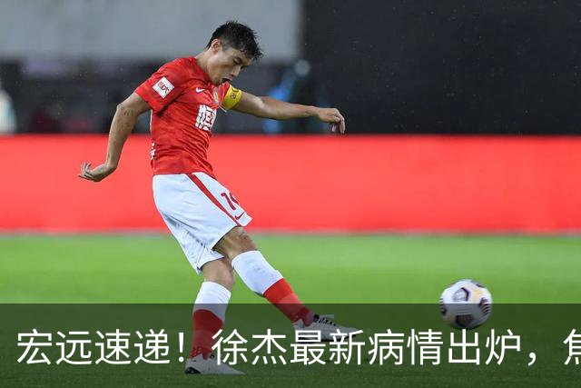 宏远速递！徐杰最新病情出炉，焦泊乔被批太软，杜锋真被冤枉了
