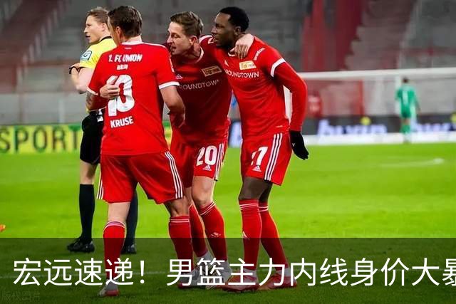宏远速递！男篮主力内线身价大暴跌，广东队被迫请回杜锋？