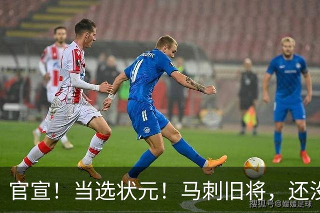官宣！当选状元！马刺旧将，还没放弃NBA！