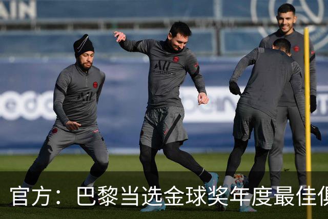 官方：巴黎当选金球奖年度最佳俱乐部