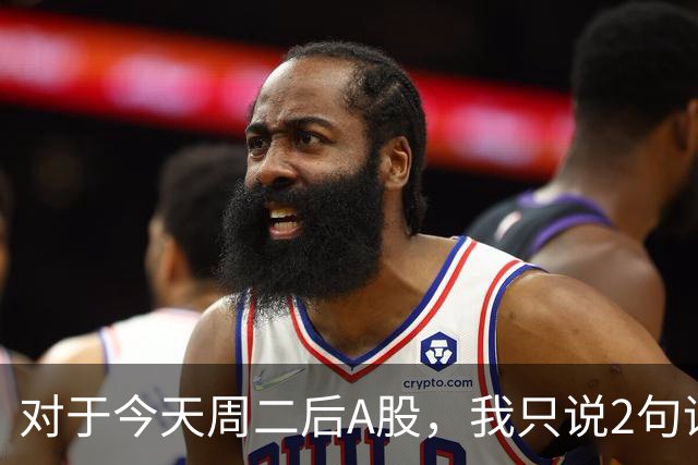 对于今天周二后A股，我只说2句话:第一,3743点或许只是下个目标？