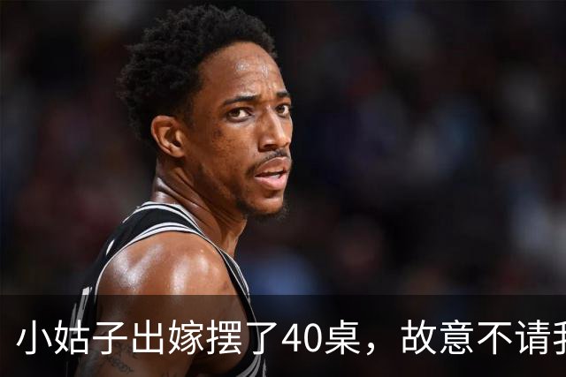 小姑子出嫁摆了40桌，故意不请我和老公，酒席散后，饭店拿着98万账单找上门，婆婆打电话催我们付钱时，我们已经落地瑞士了