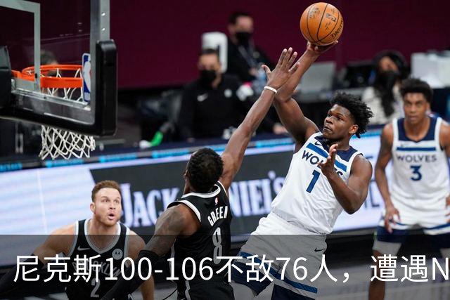 尼克斯100-106不敌76人，遭遇NBA开门黑，马克西28分4板5助