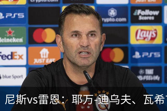 尼斯vs雷恩：耶万-迪乌夫、瓦希首发，布拉耶-迪亚、塞巴斯蒂安-希曼斯基出战