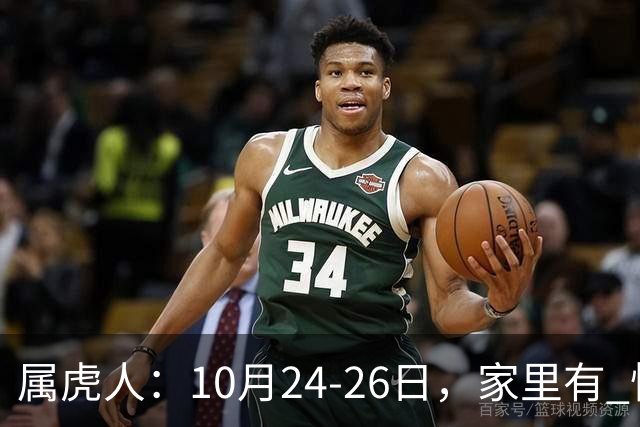 属虎人：10月24-26日，家里有 怪事 要发生？不是迷信，静下心听劝