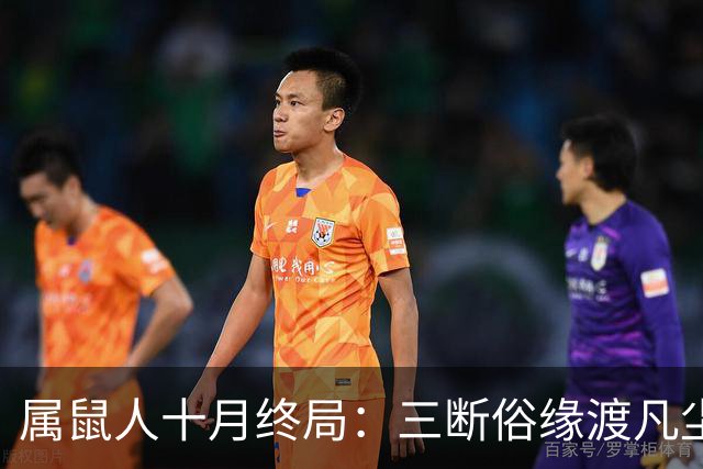 属鼠人十月终局：三断俗缘渡凡尘，熬过这一关，静待三世正缘来