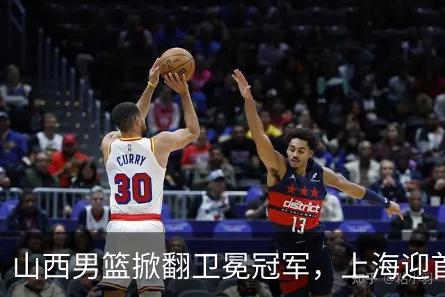 山西男篮掀翻卫冕冠军，上海迎首败，古德温20+7，拉塞尔18+10拖慢节奏