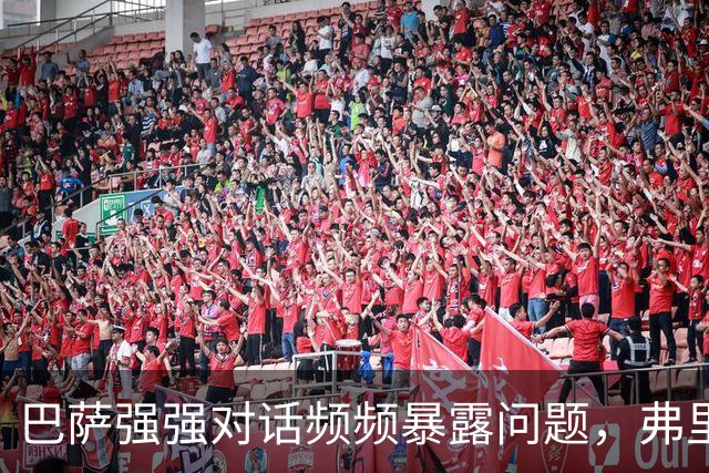巴萨强强对话频频暴露问题，弗里克不能再只相信进攻足球