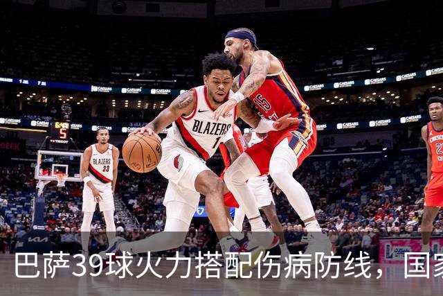 巴萨39球火力搭配伤病防线，国家德比真能上演进球大战？