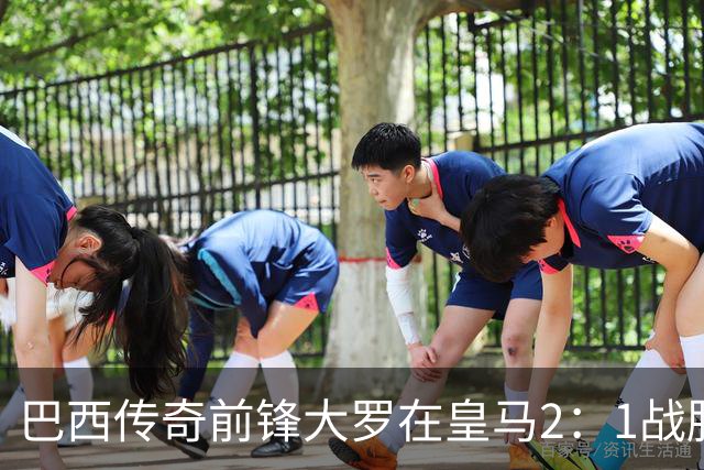 巴西传奇前锋大罗在皇马2：1战胜巴萨之后，盛赞穆帅影响力：正在按照自己的想法打造皇马
