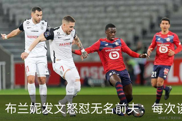 布兰妮发文怒怼无名前夫：每次谈心事他就走人
