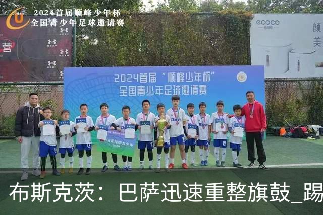 布斯克茨：巴萨迅速重整旗鼓 踢得好还赢了哈维高兴