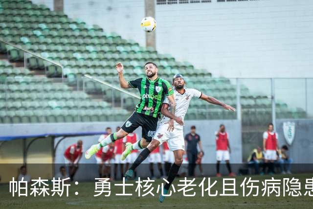 帕森斯：勇士核心老化且伤病隐患太多 他们根本没机会进季后赛