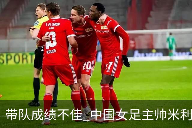 带队成绩不佳 中国女足主帅米利西奇下课