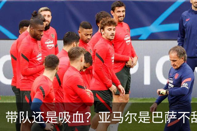 带队还是吸血？亚马尔是巴萨不敌巴黎的隐形战犯吗？