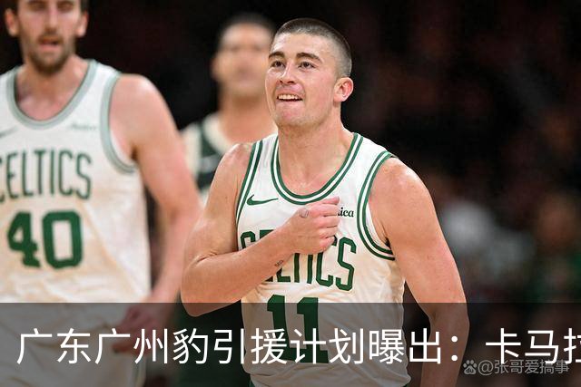 广东广州豹引援计划曝出：卡马拉留队，引进大量前广州队球员