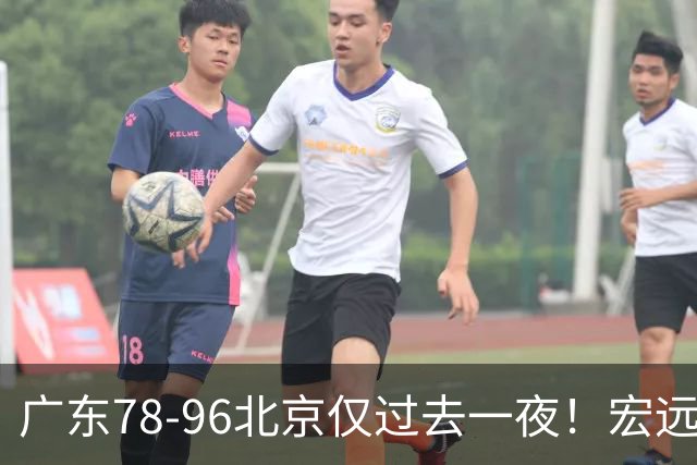 广东78-96北京仅过去一夜！宏远传来陈老板、胡明轩、亚帅的重要消息