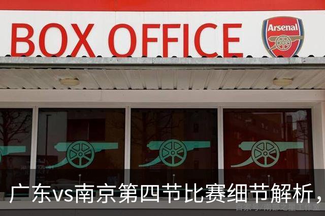 广东vs南京第四节比赛细节解析，防守问题成失利主因
