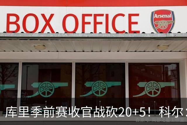 库里季前赛收官战砍20+5！科尔：他在逐渐恢复状态