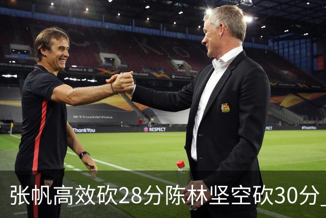 张帆高效砍28分陈林坚空砍30分 北控大胜福建