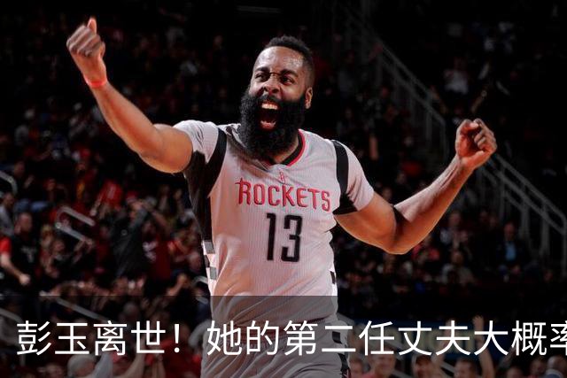 彭玉离世！她的第二任丈夫大概率已去世了