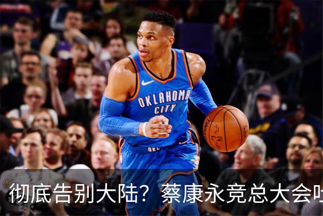 彻底告别大陆？蔡康永竞总大会吐露心声，微博长文兼具，道别，道谢，道歉