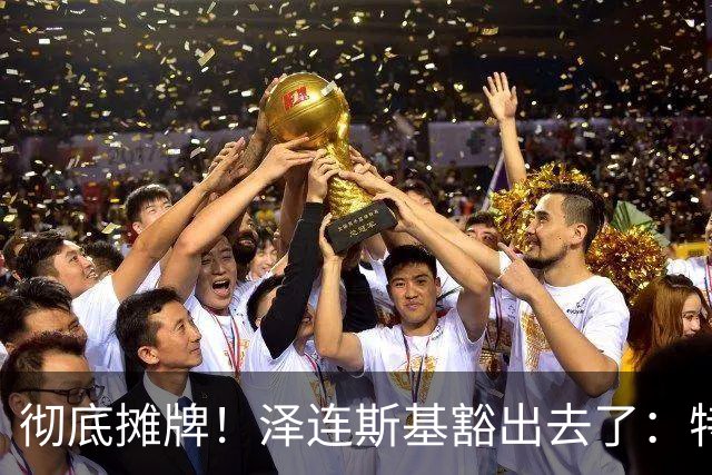 彻底摊牌！泽连斯基豁出去了：特朗普不管乌克兰那就谁也别想好过