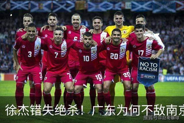 徐杰错失绝杀！广东为何不敌南京，媒体人说出原因，裁判太抢戏