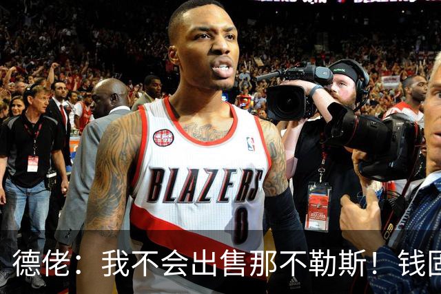 德佬：我不会出售那不勒斯！钱固然重要，但它从来不是第一位