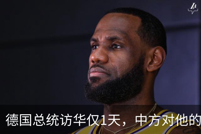 德国总统访华仅1天，中方对他的称呼变了，8字之差释放强烈信号