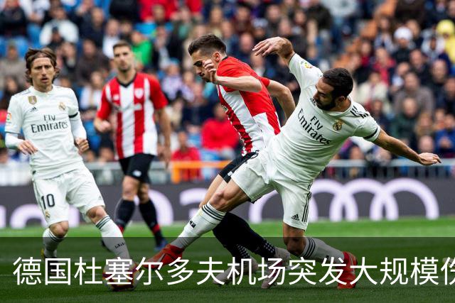 德国杜塞尔多夫机场突发大规模伤亡事件：航班上暴发诺如病毒
