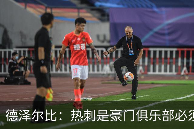 德泽尔比：热刺是豪门俱乐部必须展现个性；帕尔默早该被罚下