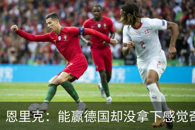 恩里克：能赢德国却没拿下感觉奇怪 对日本不会投机