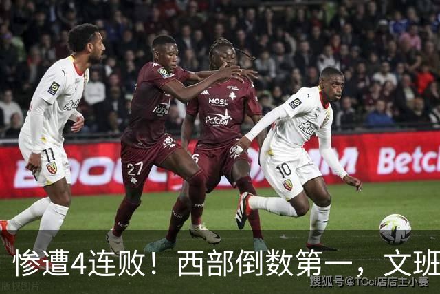 惨遭4连败！西部倒数第一，文班轰29分10板5帽，马刺创NBA第一神迹