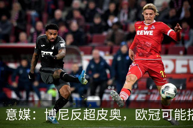 意媒：博尼反超皮奥，欧冠可能搭档图拉姆