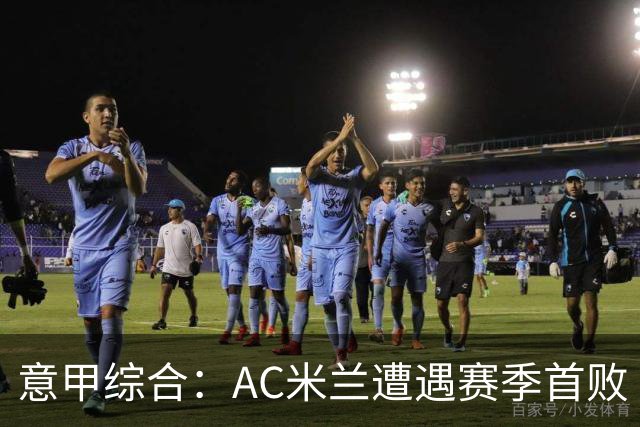 意甲综合：AC米兰遭遇赛季首败