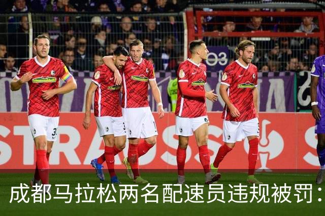 成都马拉松两名配速员违规被罚：取消成绩、禁赛两年