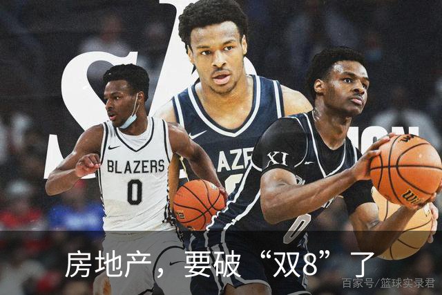 房地产，要破“双8”了