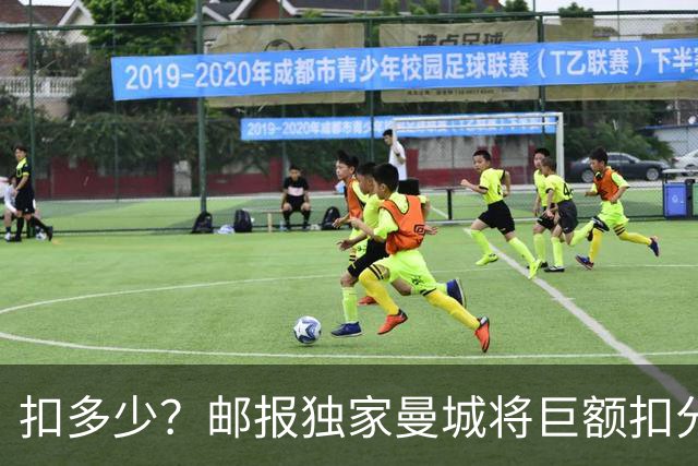 扣多少？邮报独家曼城将巨额扣分降级，目前已21分理论最高114分