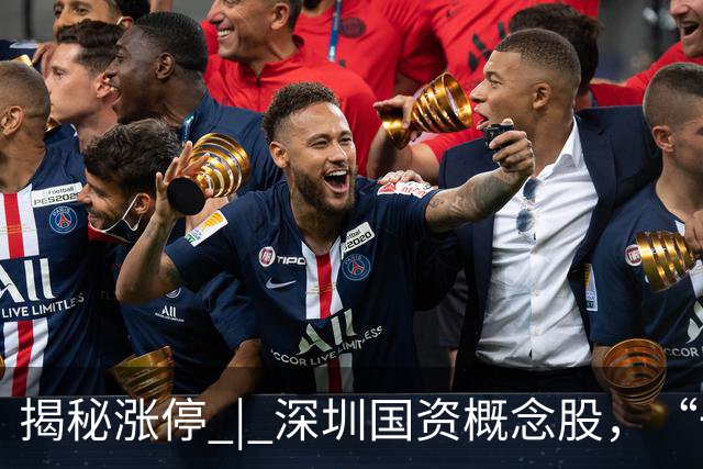 揭秘涨停 | 深圳国资概念股，“一字”涨停