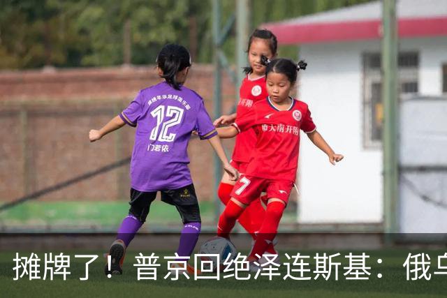 摊牌了！普京回绝泽连斯基：俄乌一个祖宗，乌东四州本就是俄领土