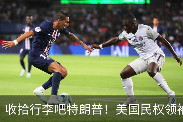 收拾行李吧特朗普！美国民权领袖公开发难：白宫即将收到驱逐令！
