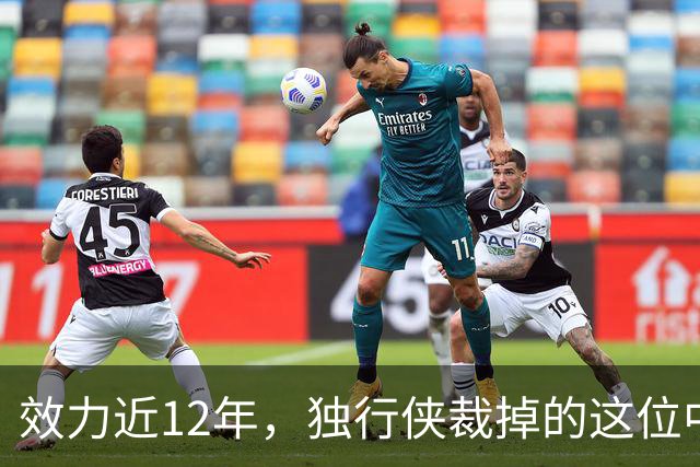 效力近12年，独行侠裁掉的这位中锋还是NBA少有的诗人