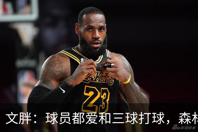 文胖：球员都爱和三球打球，森林狼正变成大家最爱的球队
