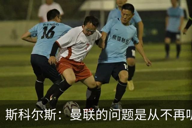 斯科尔斯：曼联的问题是从不再听取阿什沃思的意见开始的