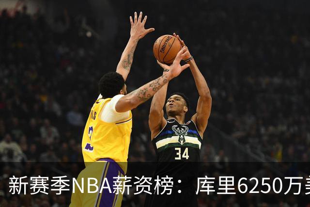 新赛季NBA薪资榜：库里6250万美元领跑，约基奇次席