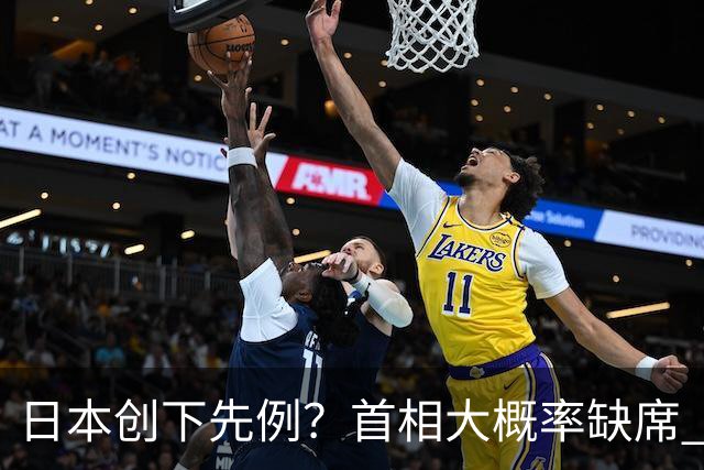 日本创下先例？首相大概率缺席 APEC，商界集体炸锅
