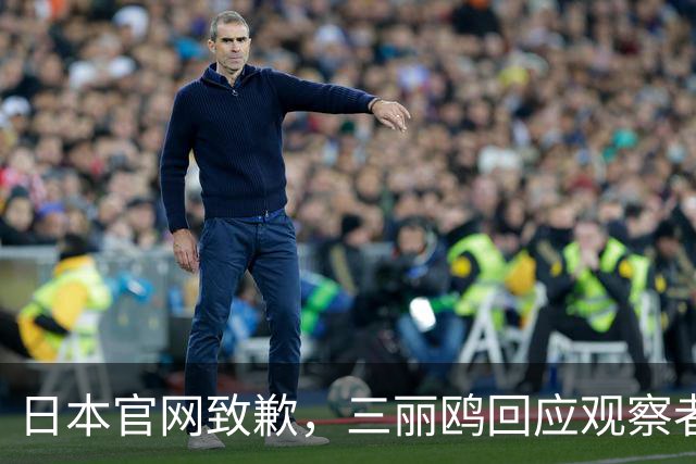 日本官网致歉，三丽鸥回应观察者网：已全面停止与相关日剧的联名合作