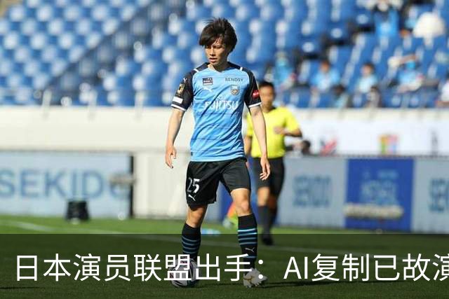 日本演员联盟出手：AI复制已故演员声音须生前同意